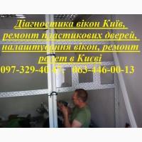 Діагностика вікон Київ, ремонт пластикових дверей, налаштування вікон, ремонт ролет