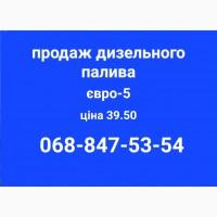 Продам дизель солярка євро-5 ціна 39.50 грн.с доставка по Украине