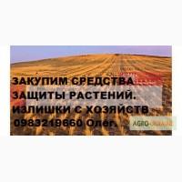 Быстро выкупим Вашы гербициды, фунгициды, инсектициды, протравители, купим агрохимию