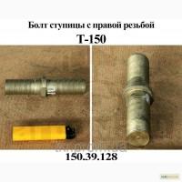 Болт ступицы правый т-150