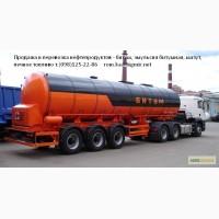 Продажа и перевозка нефтепродуктов