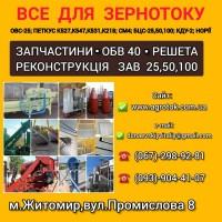 Запчасти СМ 4, ОВС 25, БЦС 25, БЦС 50, Петкус К 531, К 218, К 541, К 527, К 547