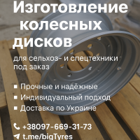 Изготавливаем колесные диски для сельхоз и спецтехники под заказ