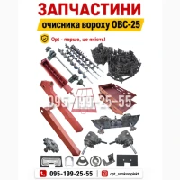 Якісні запчастини ОВС-25