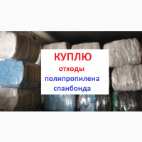 Куплю спандбонд, нетканный материал, Мельтблаун(отходы!)