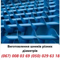 Виготовлення шнеків різних діаметрів
