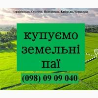 Купуємо земельні паї