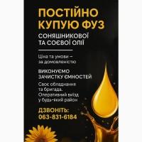Потрібен ФУЗ олії - куплю будь-який обсяг