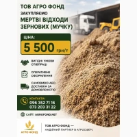 Закупляємо мертві відходи зернових, мучку