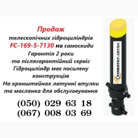 Продаж обслуговування телескопічних гідроциліндрів самоскиду FC-169-5-7130