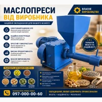 Маслопреси від виробника