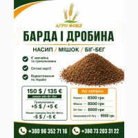 Продам барду | Насип / мішок / біг-бег