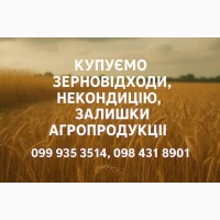 Купуємо відходи та некондицію по Україні. Працюємо з посередниками