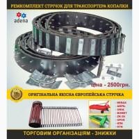 Ремкомплект пасів на транспортер картоплекопалки