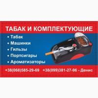 Большой выбор ТАБАКОВ и комплектующих