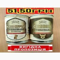 Тушонка Свинина тушкована, Курятина Тушкована, Тушенка, консерва тільки ОПТ