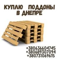 Европоддоны куплю в Днепре