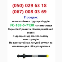 Телескопічні гідроциліндри підйому кузова самоскиду FC-169-5-7130 продаж