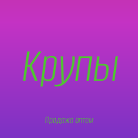 Ячменная крупа в Киеве купить оптом для ресторанов и продуктовых сетей