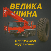 Шины для автокранов: полное описание, особенности, характеристики
