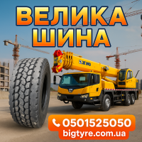 Шины для автокранов: полное описание, особенности, характеристики
