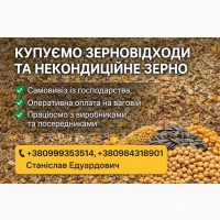 Закупівля некондиційного зерна і відходів зернових, олійних, бобових культур