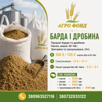 Барда оптом | Відвантаження по Україні