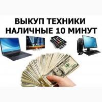 Куплю ваш Ноутбук, Телефон, Планшет, и др. технику. Скупка. в Харькове