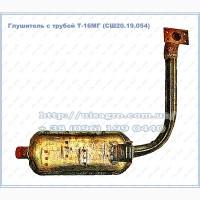 Глушитель трактора Т-16 (СШ20.19.054) с трубой