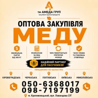 АМЕДА ГРУП завкупівля меду Черкаська, Кіровоградська обл