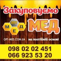 ОПТ-МЕД Купуємо МЕД в центральних обл