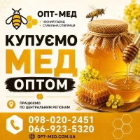 ОПТ-МЕД Купуємо МЕД в центральних обл