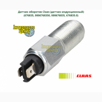 Датчик оборотов Claas (датчик индукционный) 676835, 0006768350, 000676835, 676835.0