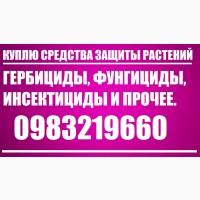 Куплю гербициды, куплю фунгициды, куплю инсектициды, куплю удобрения, выкуп сзр, скупка сзр