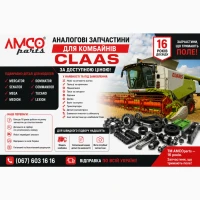 Запчастини Claas Lexion Tucano Mega Dominator | Аналоги