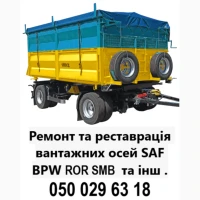 Професійний ремонт осей зігнутих або зламаних осей SAF BPW Mercedes ROR та інш