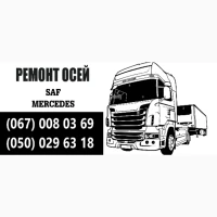 Професійний ремонт осей зігнутих або зламаних осей SAF BPW Mercedes ROR та інш