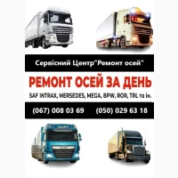 Професійний ремонт осей зігнутих або зламаних осей SAF BPW Mercedes ROR та інш