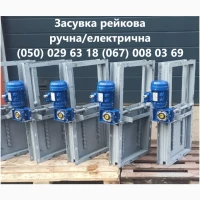 ПРОДАЖ Засувка рейкова ручна/ електрична