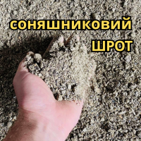 Продам подсолнечный шрот соняшняковый от 30кг самовывоз доставка