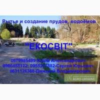 Рытье и создание прудов, водоёмов
