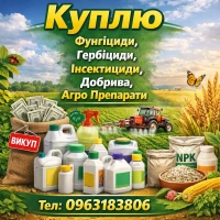 Cкyпкa фунгіцид, гербіцид, інсектицид, ЗЗР, СЗР агрохімія агрохімікати