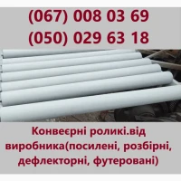 Конвеєрні роликі.від виробника(посилені, розбірні, дефлекторні, футеровані)
