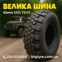 550 75r21 шина