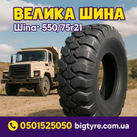 550 75r21 шина
