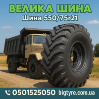 550 75r21 шина