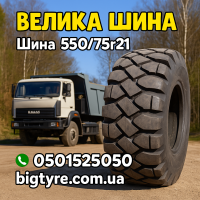 550 75r21 шина