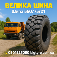 550 75r21 шина