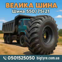 550 75r21 шина
