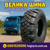 550 75r21 шина